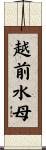 越前水母 Scroll