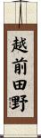 越前田野 Scroll