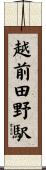 越前田野駅 Scroll