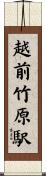 越前竹原駅 Scroll