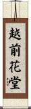 越前花堂 Scroll