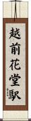 越前花堂駅 Scroll