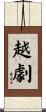 越劇 Scroll