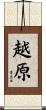 越原 Scroll