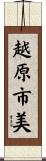 越原市美 Scroll