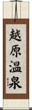 越原温泉 Scroll