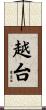 越台 Scroll