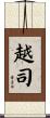 越司 Scroll