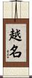 越名 Scroll