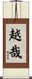越哉 Scroll