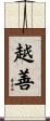 越善 Scroll