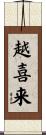 越喜来 Scroll