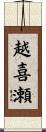 越喜瀬 Scroll