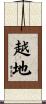 越地 Scroll