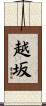 越坂 Scroll