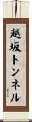 越坂トンネル Scroll