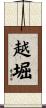 越堀 Scroll