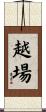 越場 Scroll