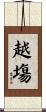 越塲 Scroll