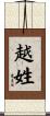 越姓 Scroll