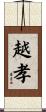越孝 Scroll