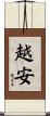 越安 Scroll