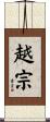 越宗 Scroll