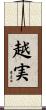 越実 Scroll