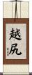 越尻 Scroll