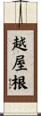 越屋根 Scroll
