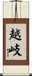 越岐 Scroll