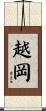 越岡 Scroll
