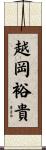 越岡裕貴 Scroll