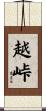 越峠 Scroll