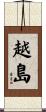 越島 Scroll