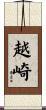 越崎 Scroll