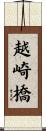 越崎橋 Scroll