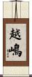 越嶋 Scroll