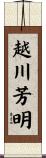 越川芳明 Scroll