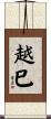 越巳 Scroll