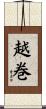 越巻 Scroll