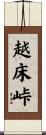 越床峠 Scroll