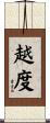 越度 Scroll