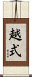 越式 Scroll