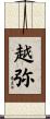 越弥 Scroll