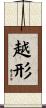 越形 Scroll