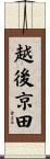 越後京田 Scroll
