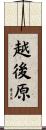 越後原 Scroll