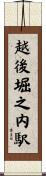 越後堀之内駅 Scroll