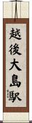 越後大島駅 Scroll